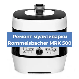 Замена датчика давления на мультиварке Rommelsbacher MRK 500 в Екатеринбурге